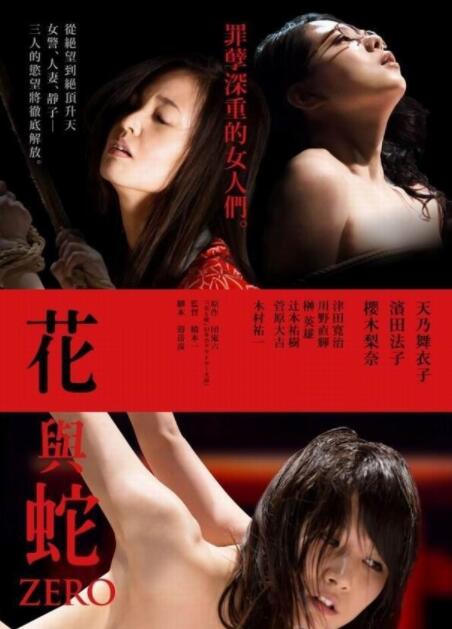 花与蛇:零