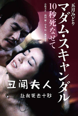 丑闻夫人:让我死去十秒