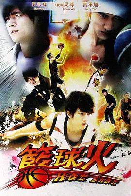 篮球火 籃球火 (2008)