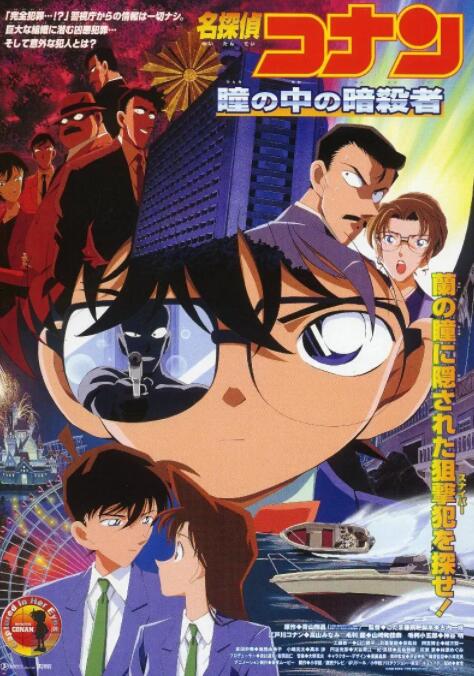 名侦探柯南:瞳孔中的暗杀者