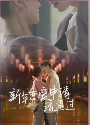 新年恋爱申请请通过