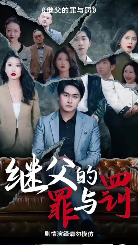 继父的罪与罚