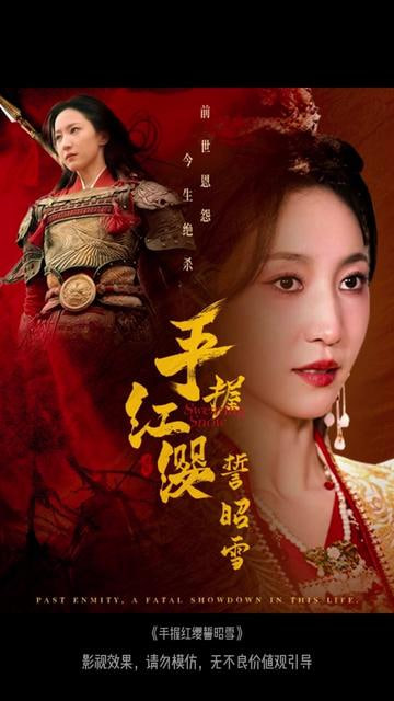 手握红缨誓昭雪