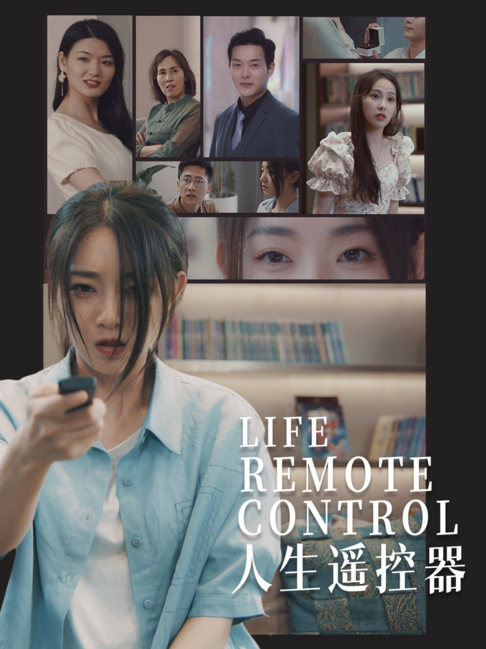 人生遥控器