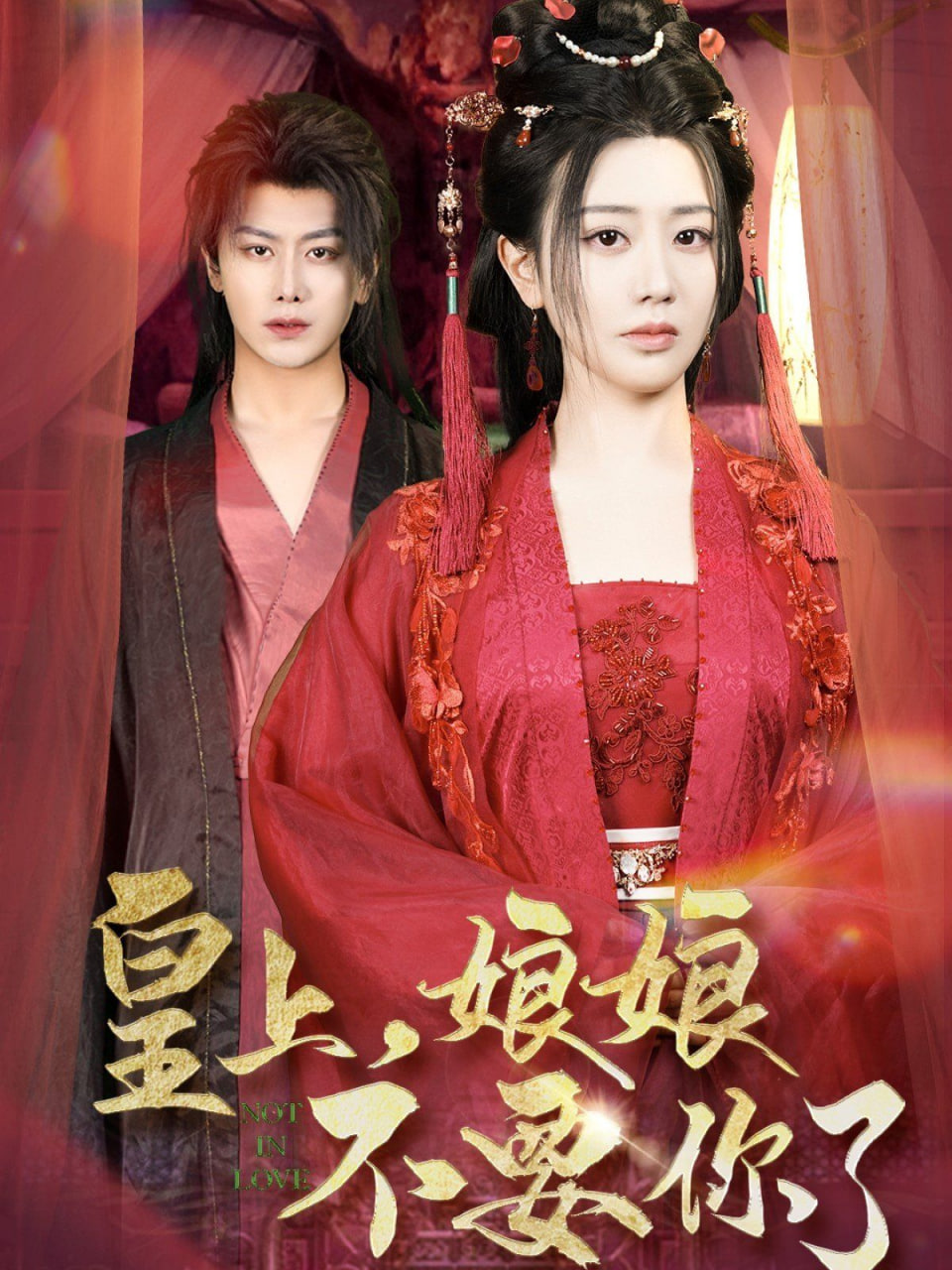 皇上娘娘不要你了