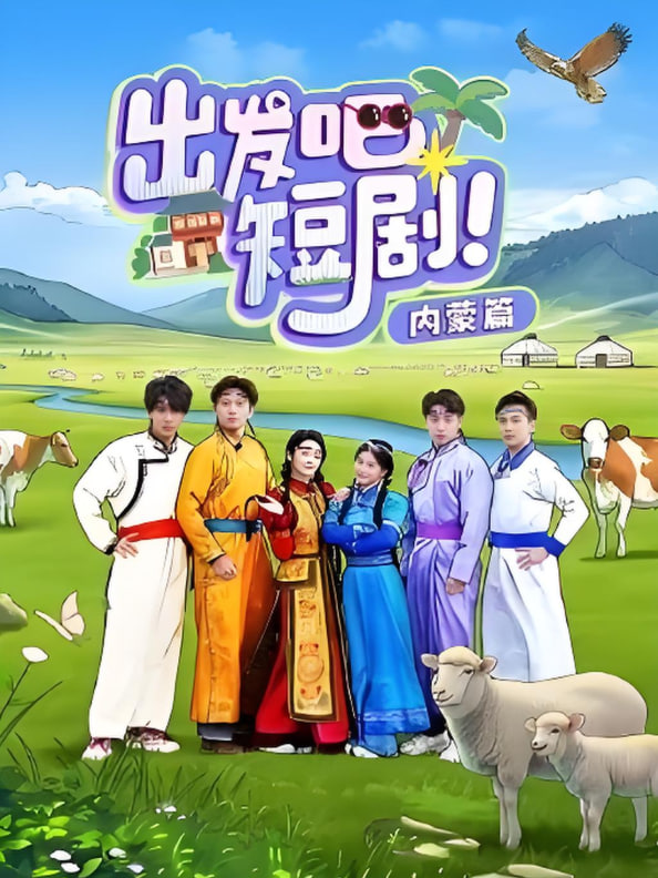 出发吧短剧内蒙篇