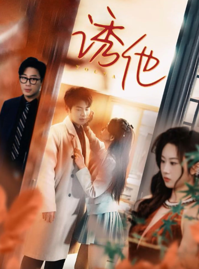 诱她