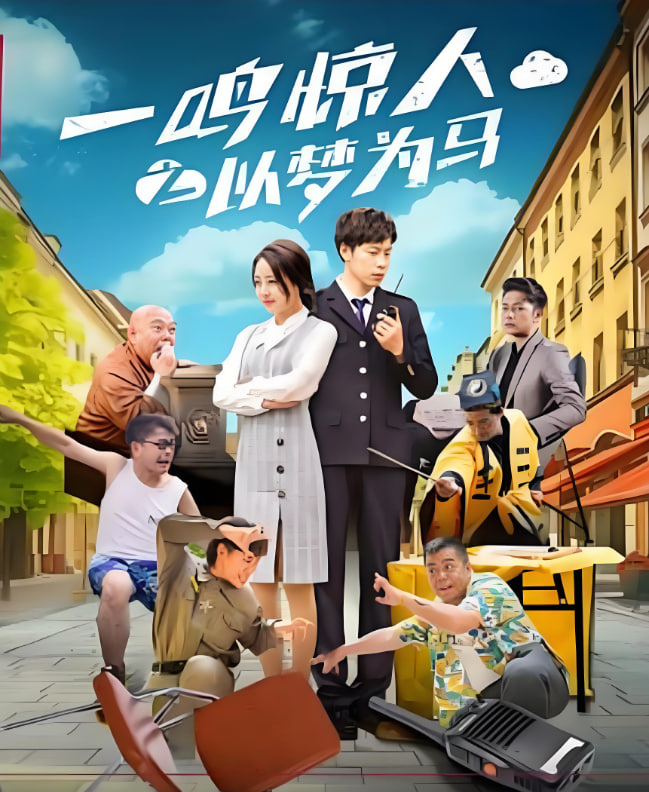 一鸣惊人之以梦为马