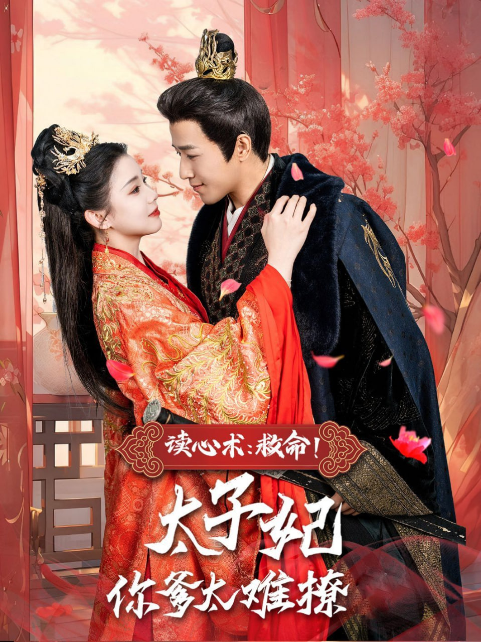 读心术：救命！太子妃你爹太难撩