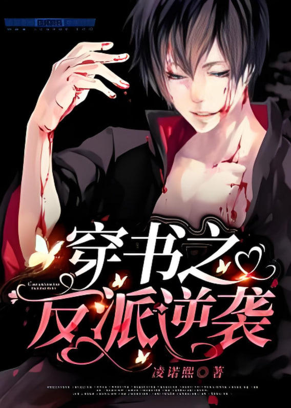 穿书之反派的逆袭剧本