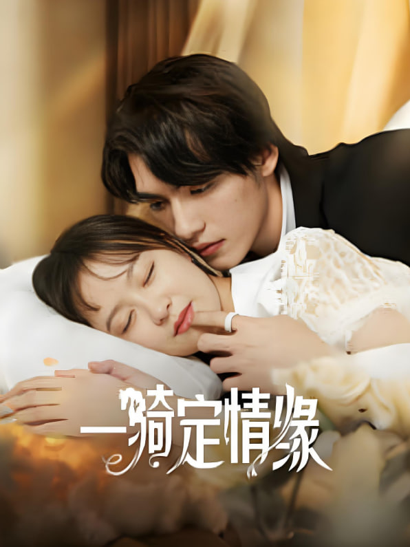 一骑定情缘