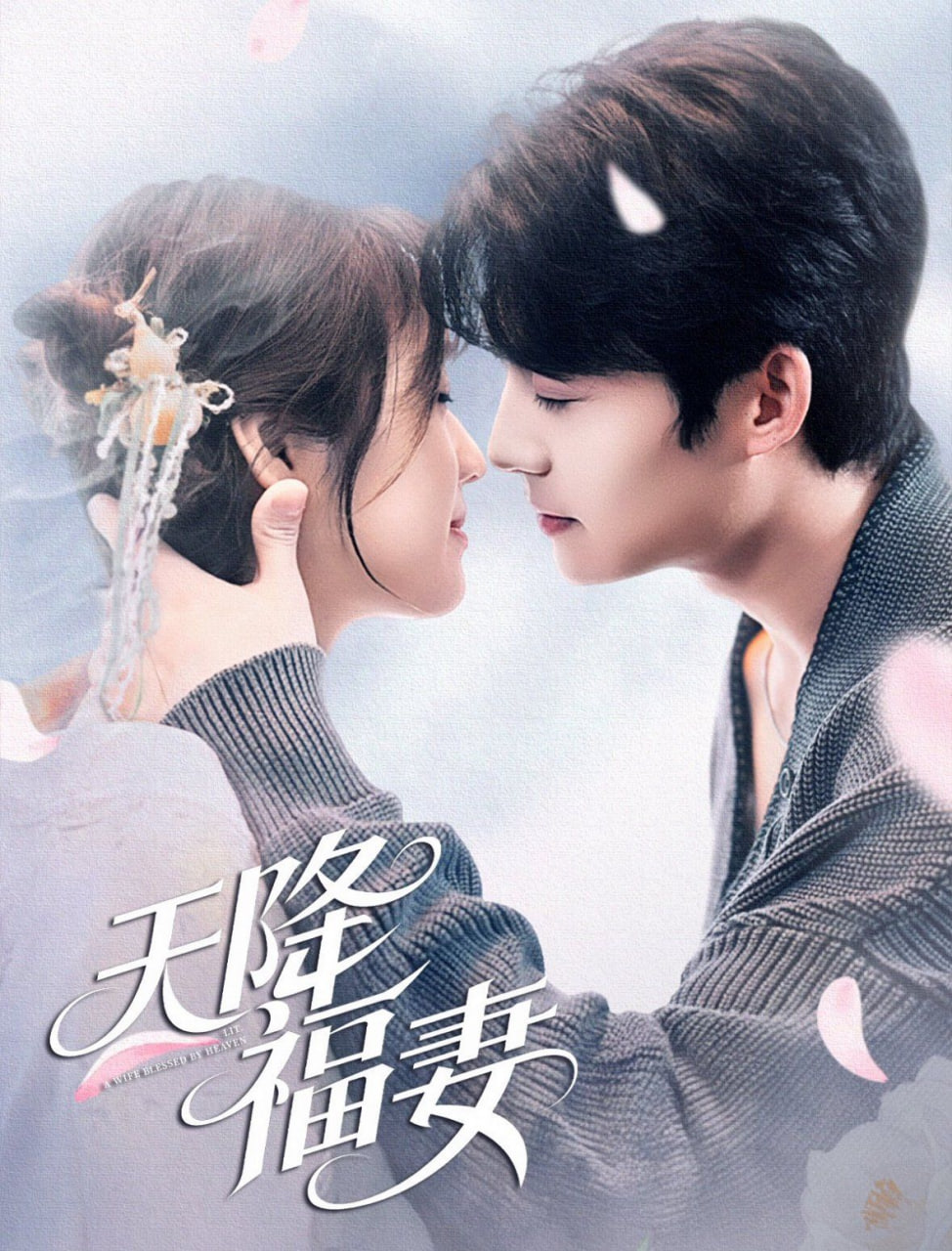 天降福妻