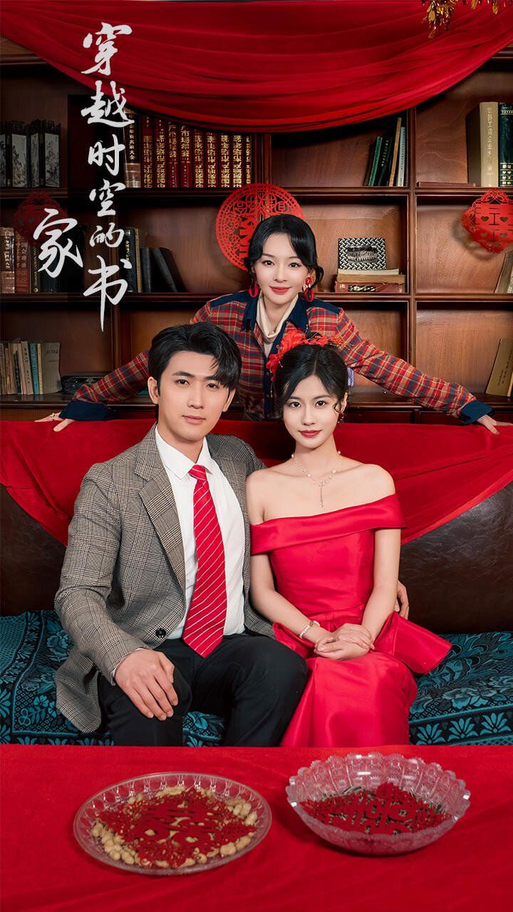 穿越时空的家书