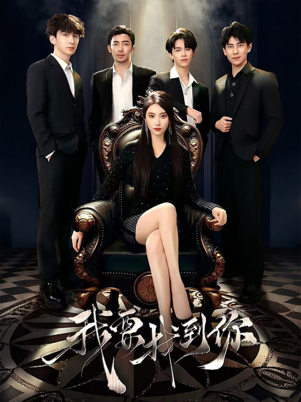 我要找到你（恋爱模拟遇真心）