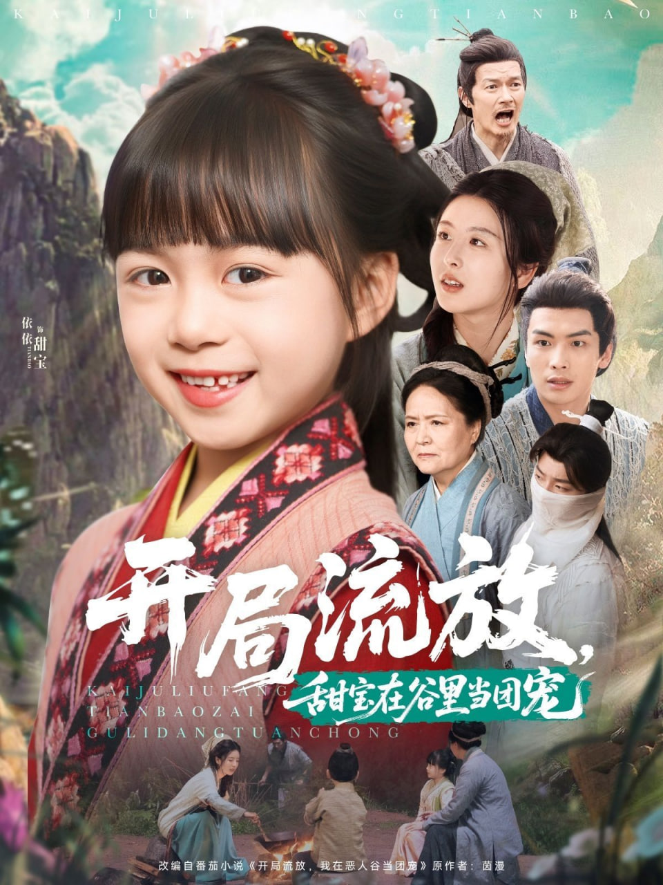 开局流放，甜宝在谷里当团宠