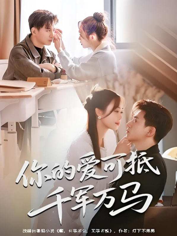 你的爱可抵千军万马