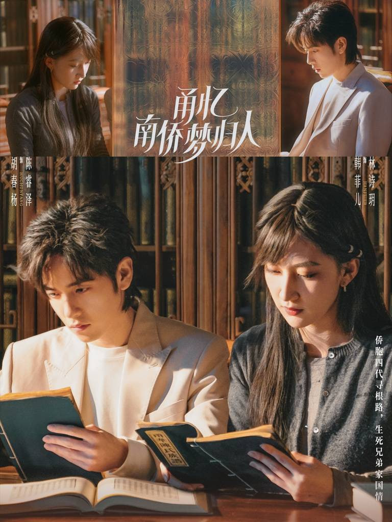 甬忆南侨梦归人