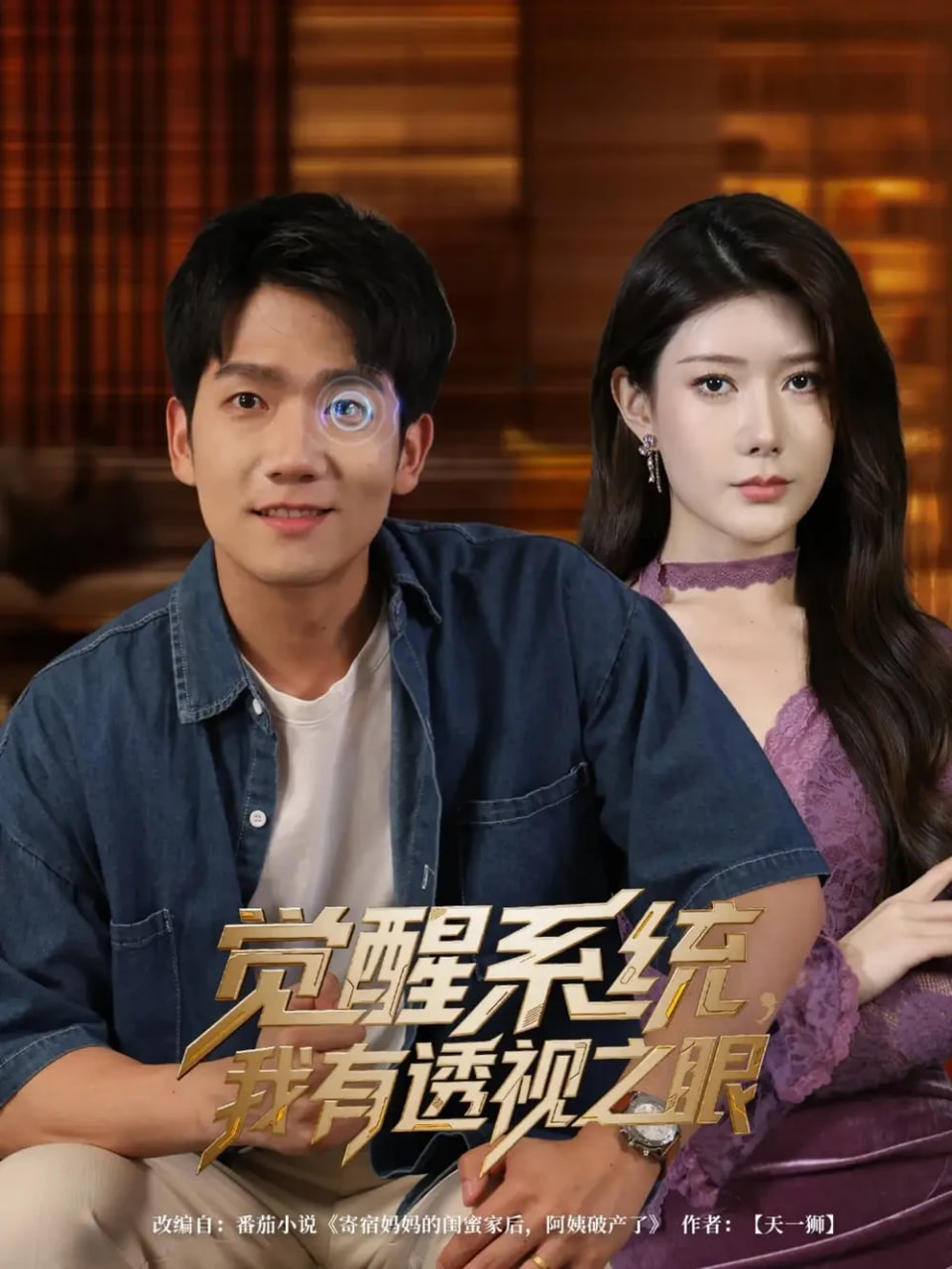 觉醒系统，我有透视之眼