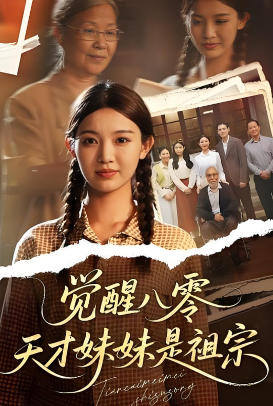 觉醒八零天才妹妹是祖宗