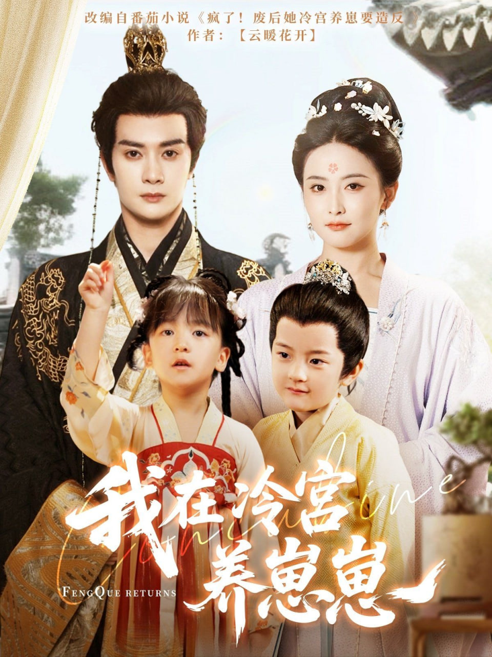 我在冷宫养崽崽