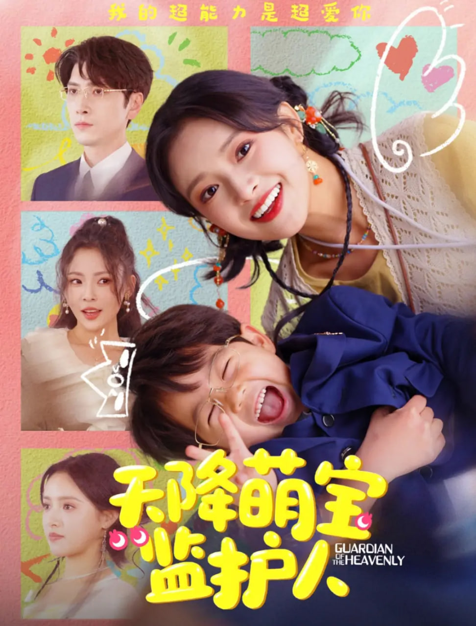 天降萌宝监护人