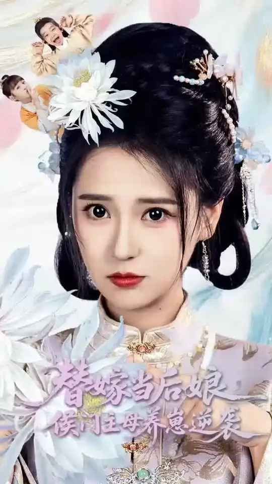 替嫁当后娘侯门主母养崽逆袭