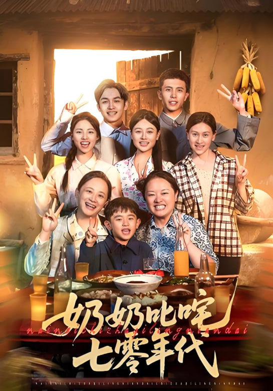 奶奶叱咤七零年代