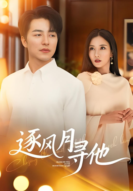逐风月寻他