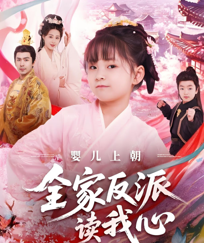 婴儿上朝全家反派读我心