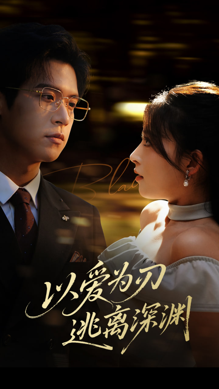 以爱为刃逃离深渊