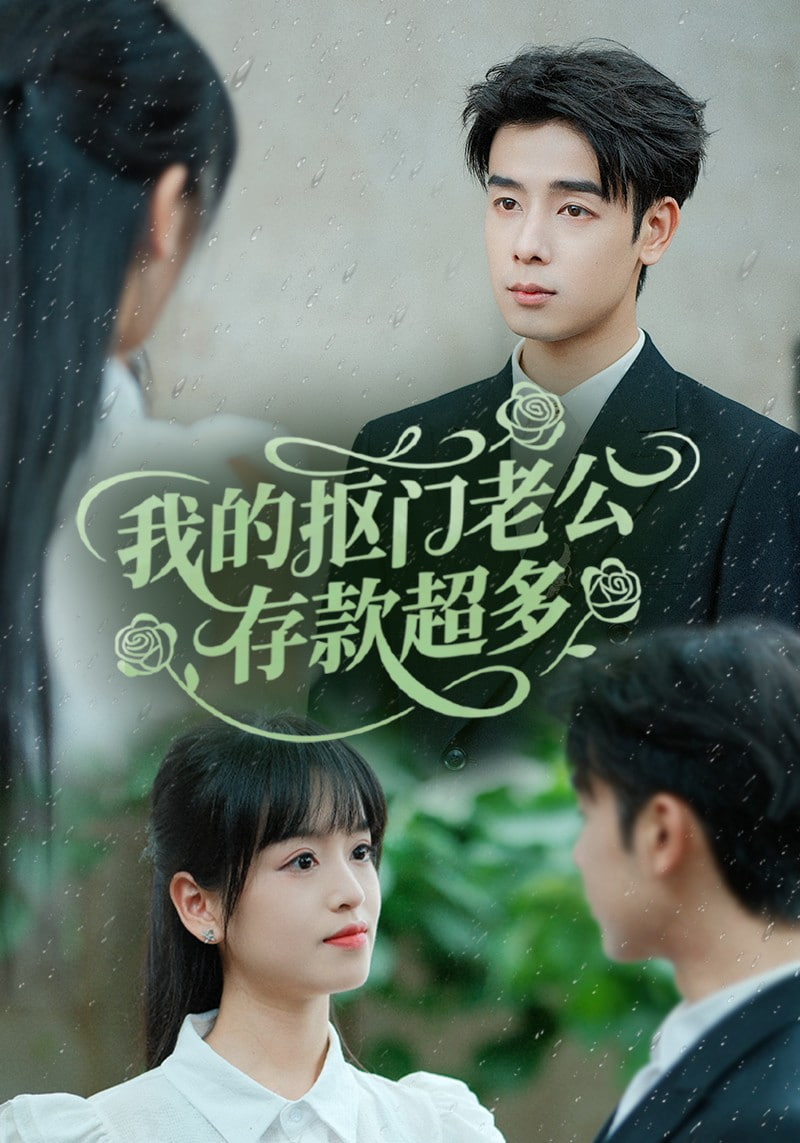 我的抠门老公存款超多（抠夫钱太多逃婚进金窝）