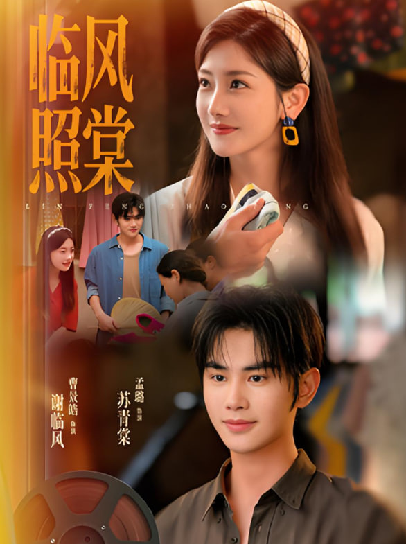 临风照棠