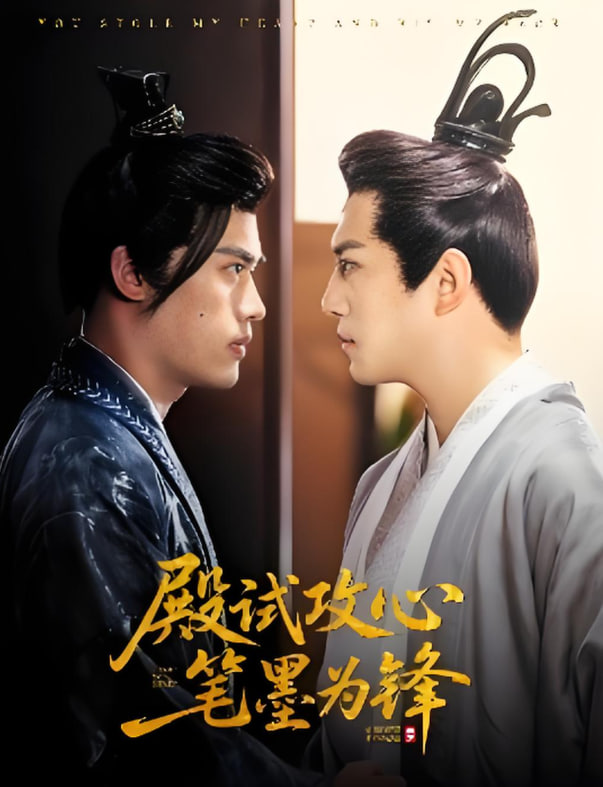 殿试攻心笔墨为锋