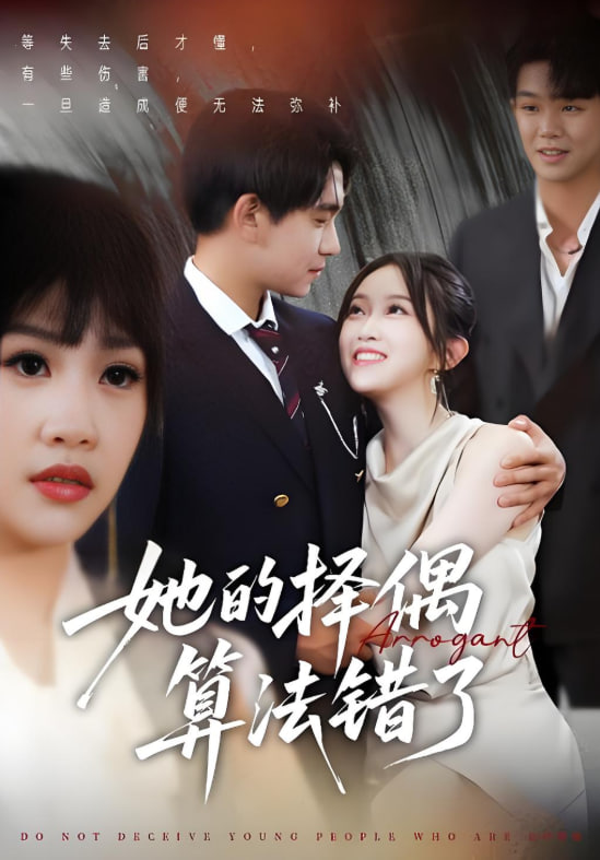 她的择偶算法错了