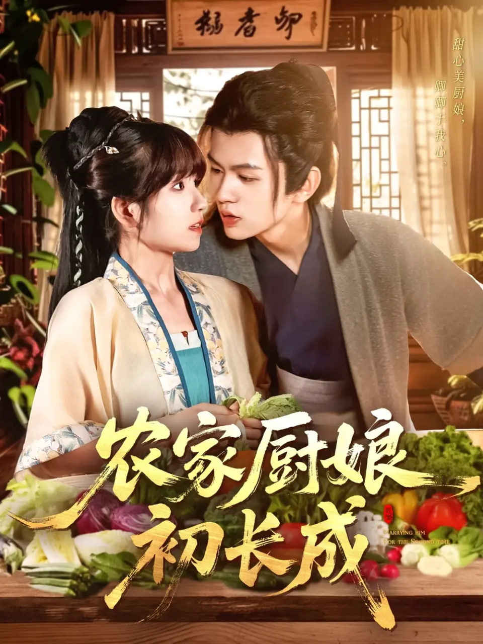 农家厨娘初长成