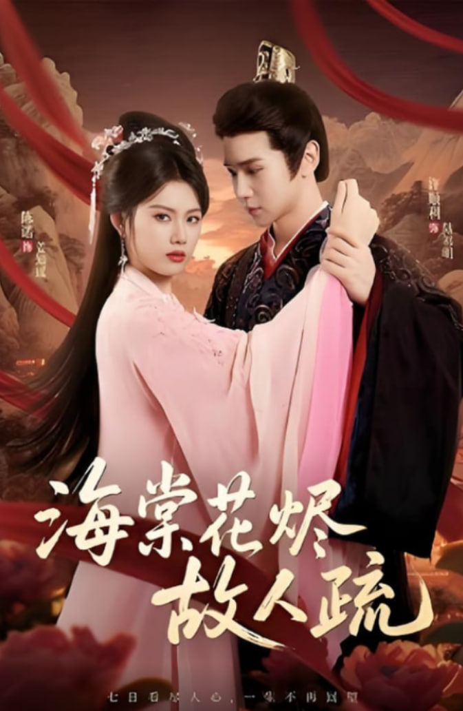 海棠花烬故人疏