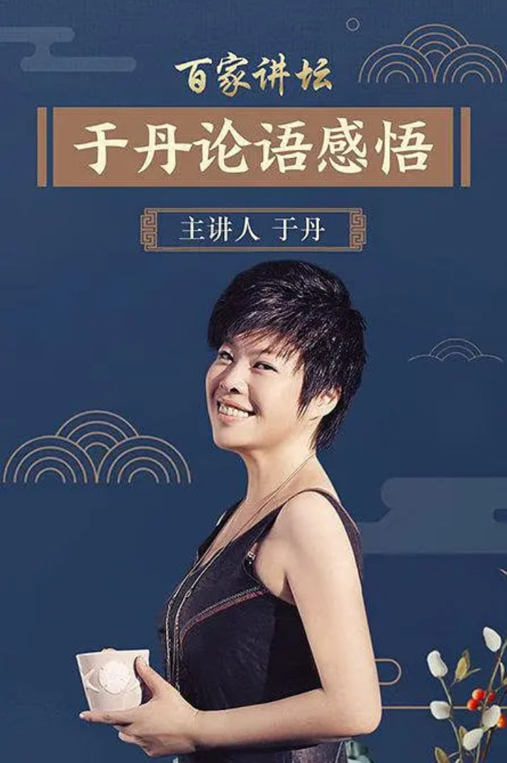 百家讲坛:于丹《论语》心得