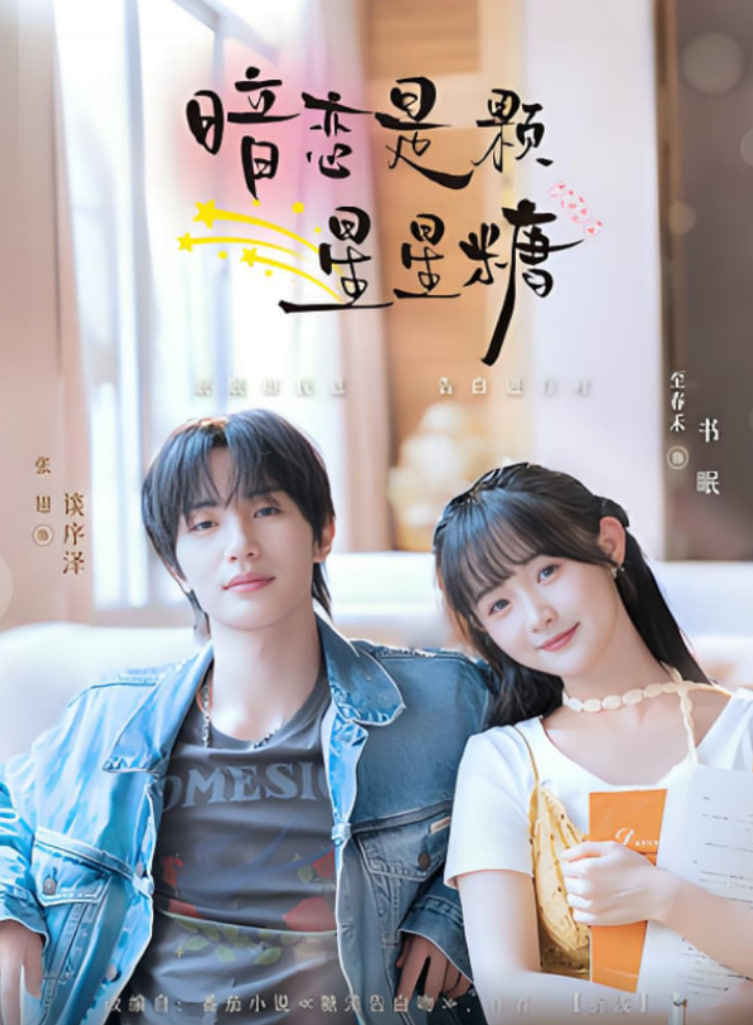 暗恋是颗星星糖