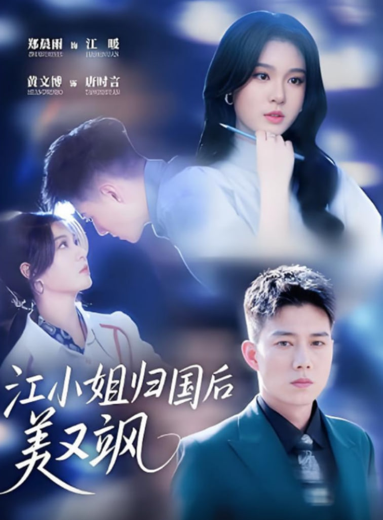 江小姐归国后美又飒