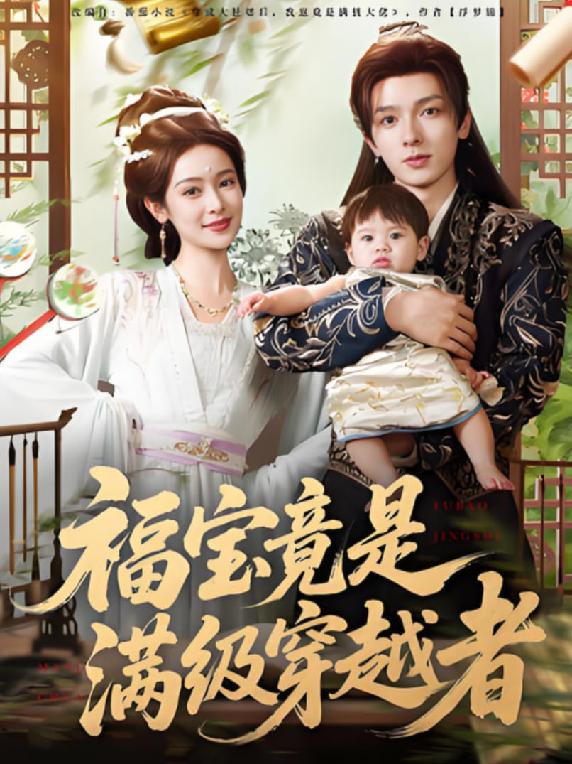 福宝竟是满级穿越者