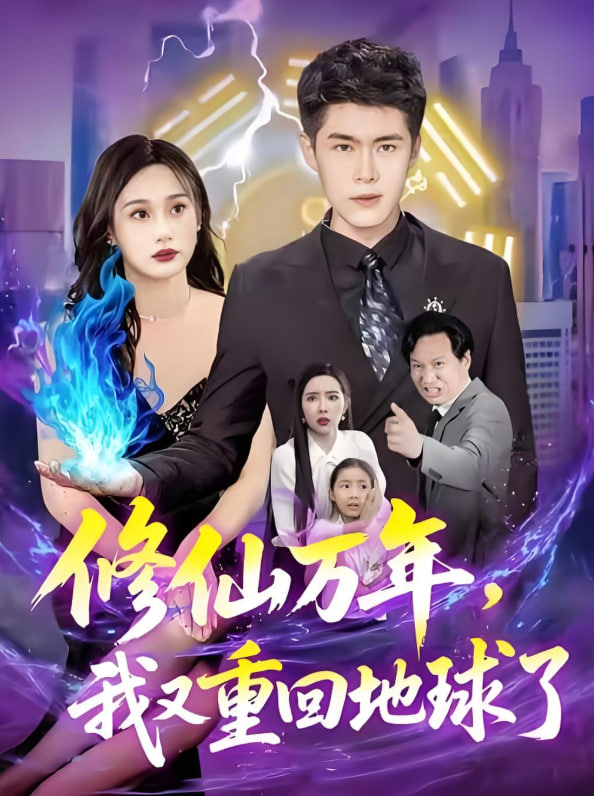 修仙万年，我又重回地球了（修仙万年我又重回地球了）