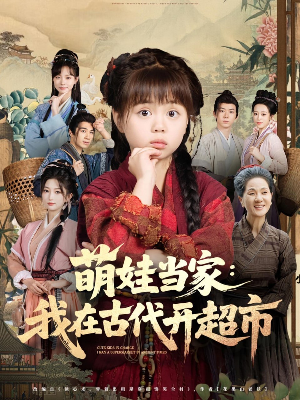 萌娃当家我在古代开超市