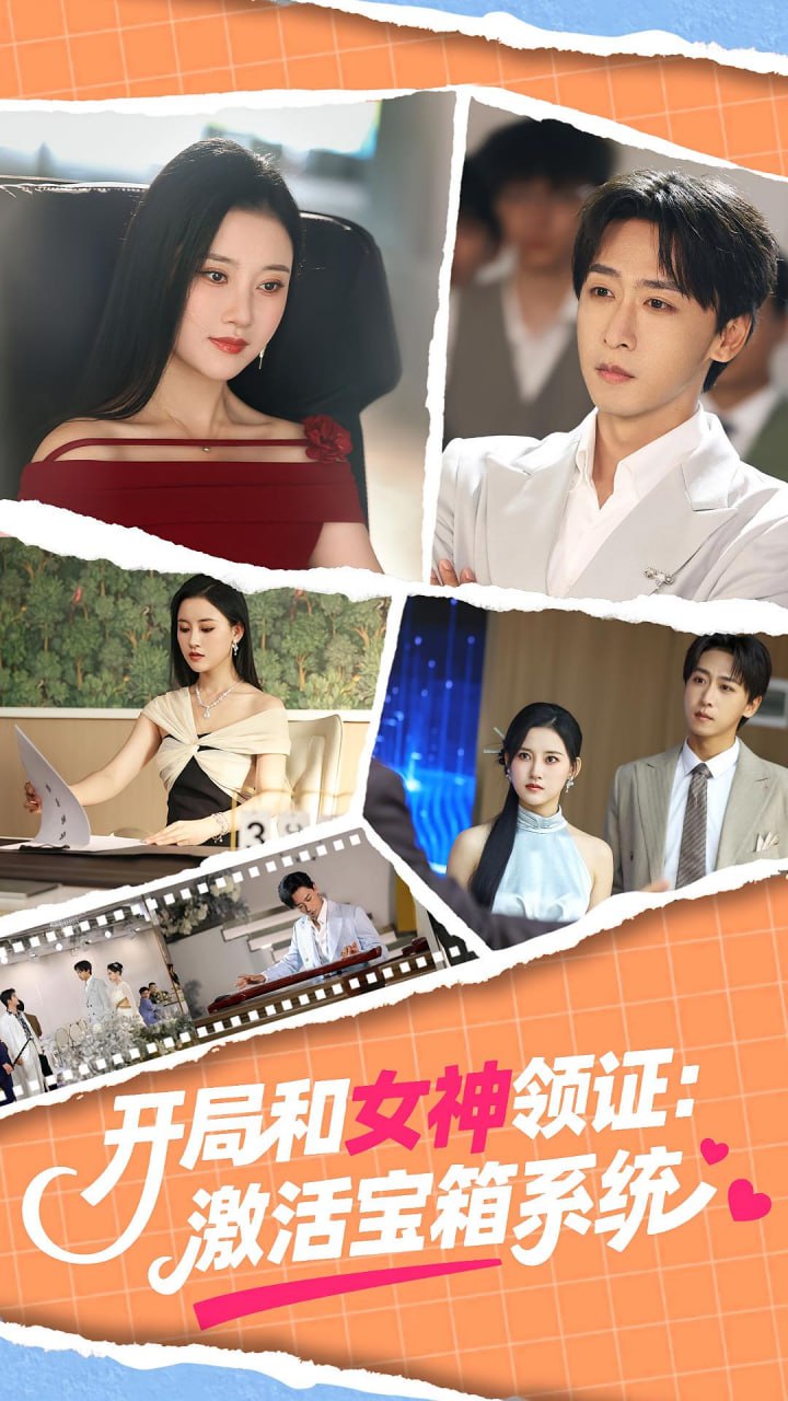 开局和女神领证激活宝箱系统 2025