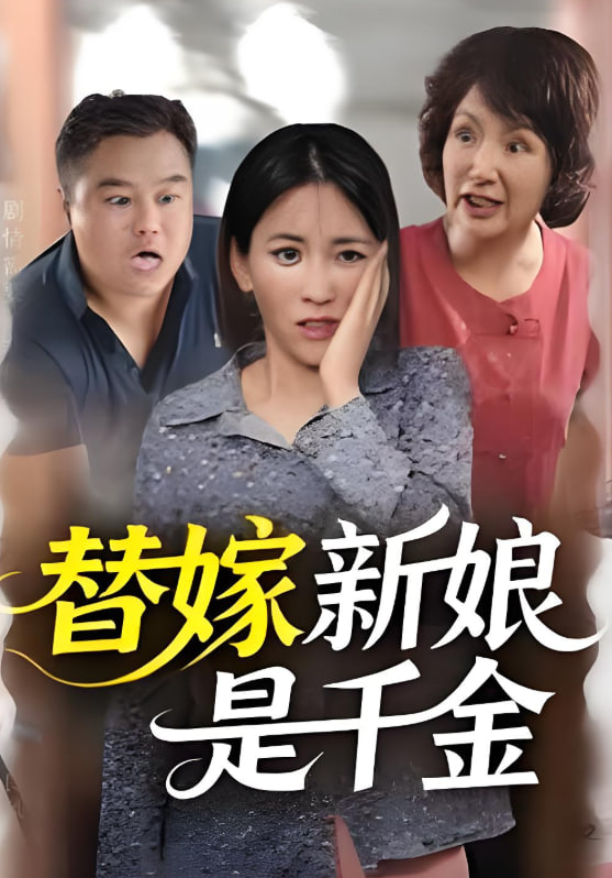 替嫁新娘是千金