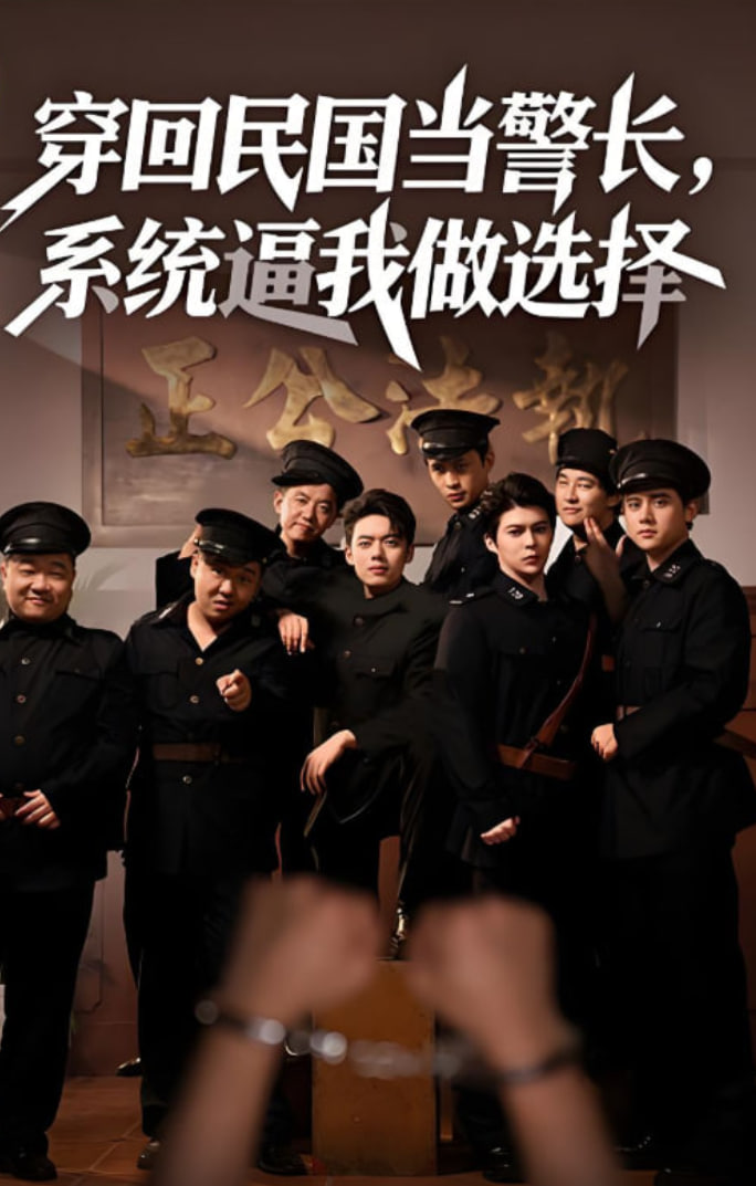 穿回民国当警长系统逼我做选择