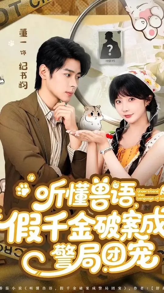 听懂兽语假千金破案成警局团宠