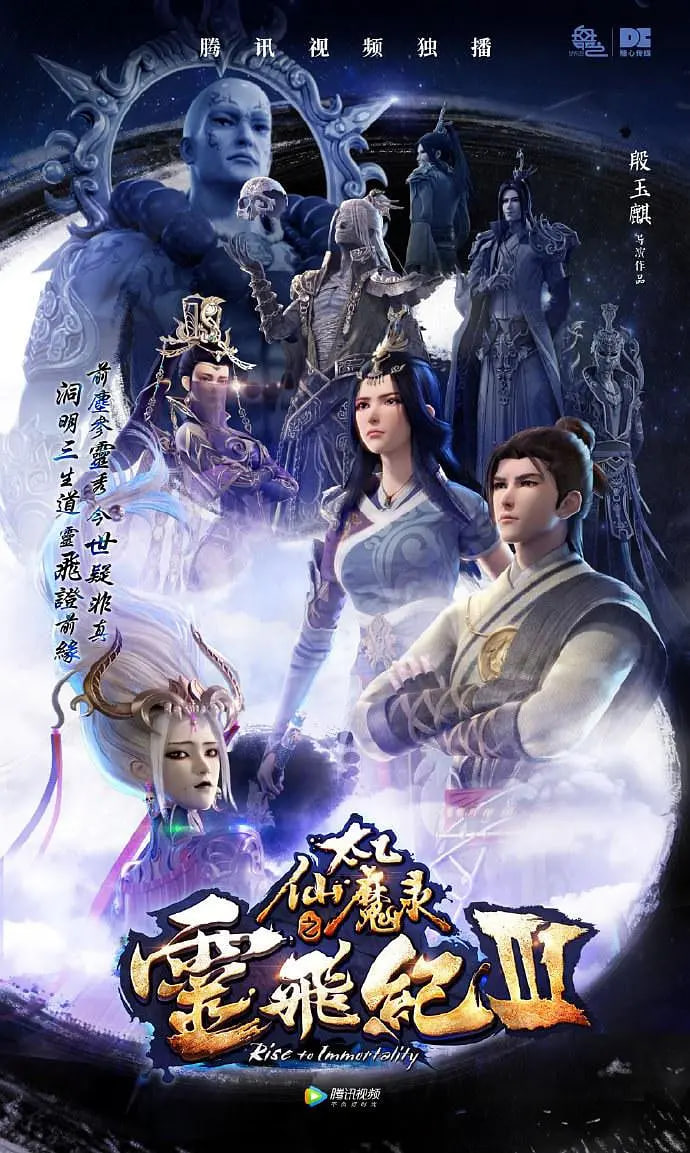 太乙仙魔录之灵飞纪 第三季