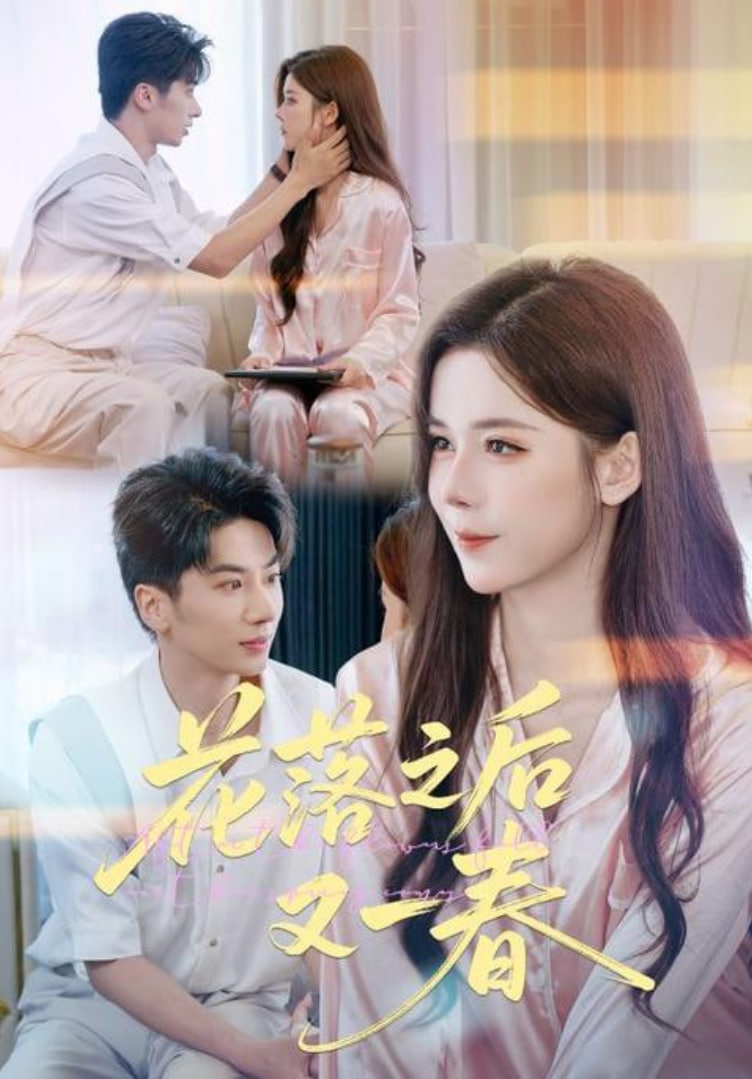 花落之后又一春