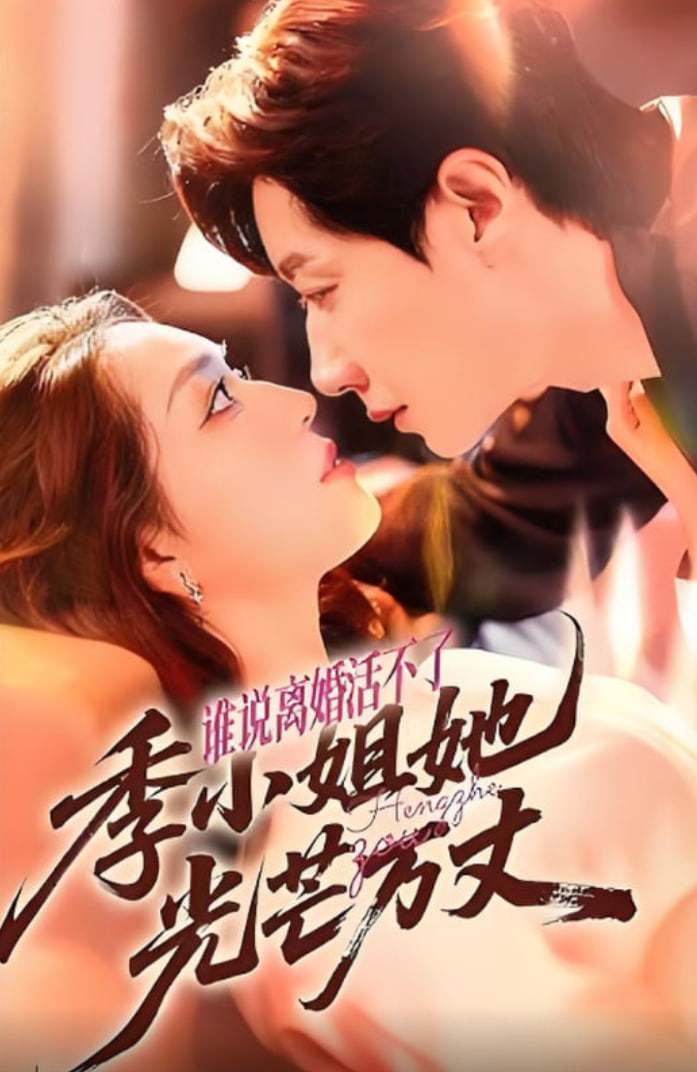 谁说离婚活不了，季小姐她光芒万丈