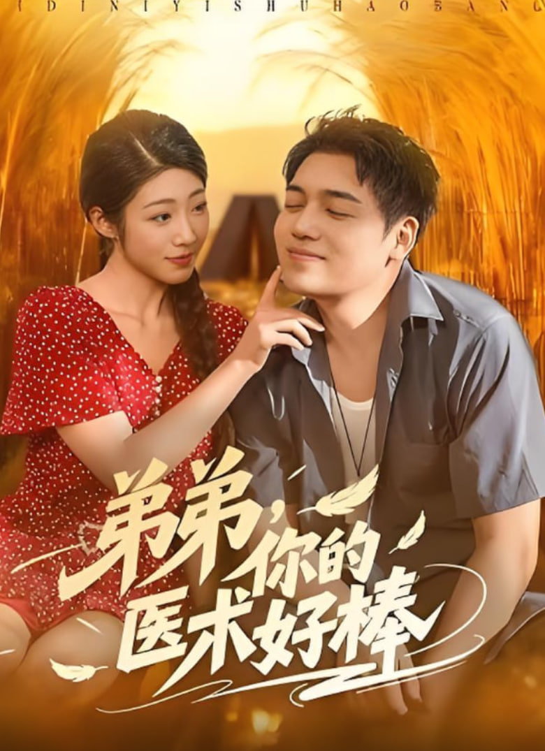 弟弟你的医术好棒